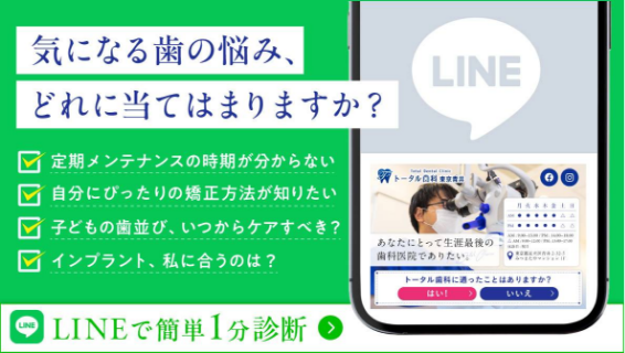 気になる歯の悩み、どれに当てはまりますか？ LINEで簡単1分診断