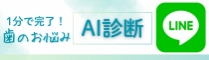 1分で完了！歯のお悩みAI診断 LINE