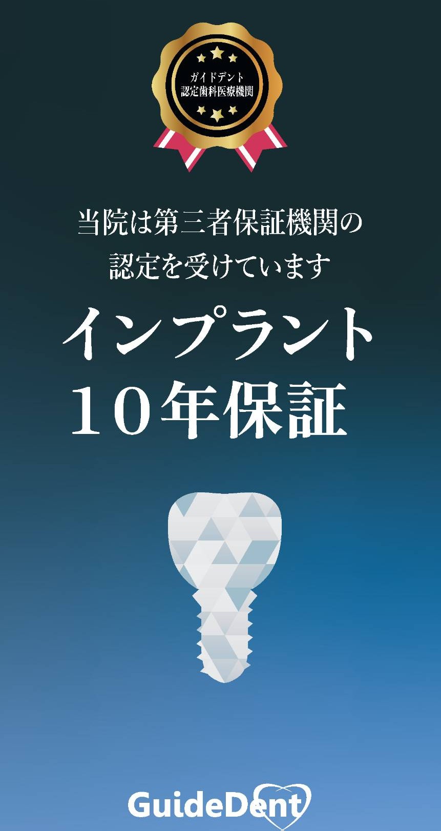 インプラント10年保証
