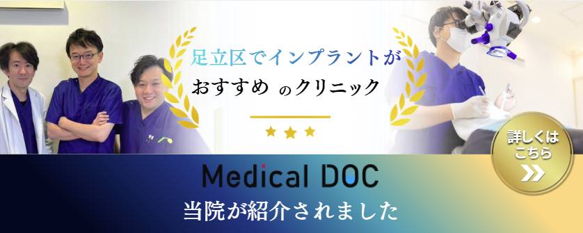 Medical Doc「足立区でインプラントがおすすめのクリニック」に当院が掲載されました