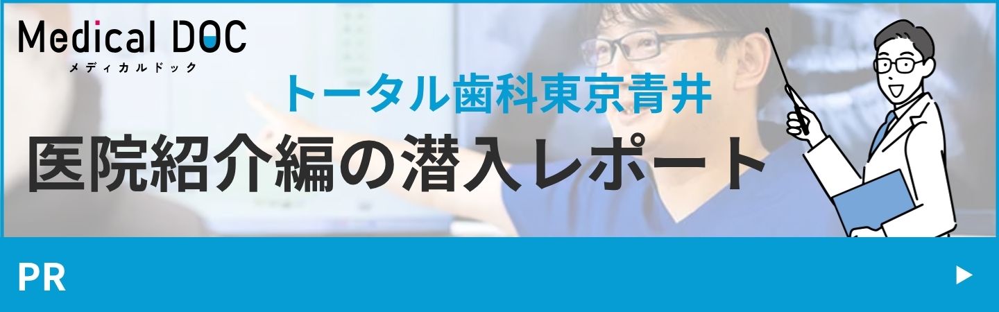 to-トータル歯科青井 医院紹介潜入の編集レポート